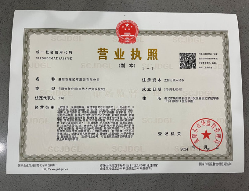 襄阳市理贰芎服饰有限公司 营业执照公示图
